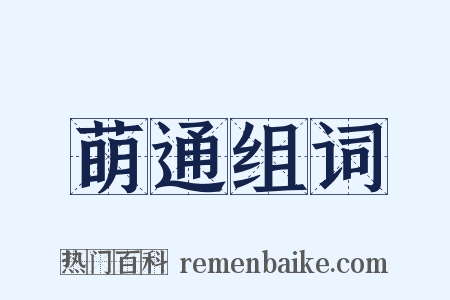 萌通组词是什么意思的图片